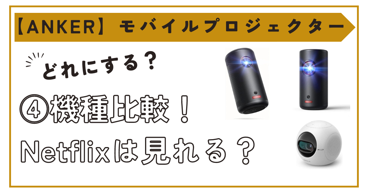 アンカーモバイルプロジェクター